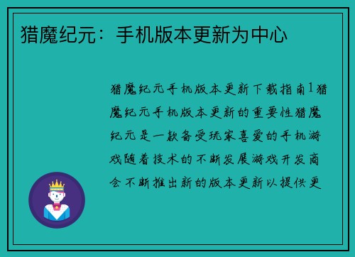 猎魔纪元：手机版本更新为中心