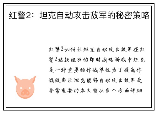 红警2：坦克自动攻击敌军的秘密策略
