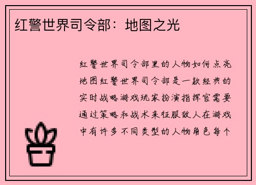 红警世界司令部：地图之光
