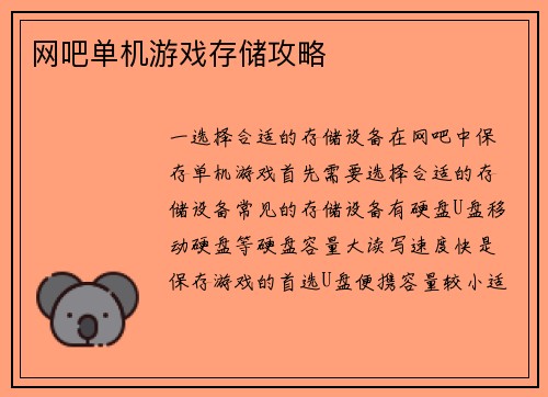网吧单机游戏存储攻略
