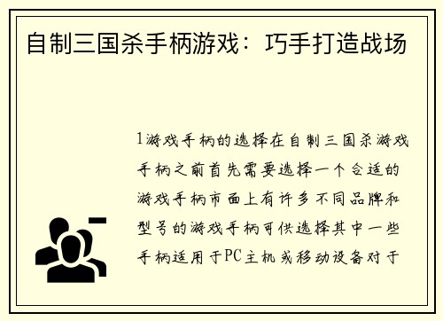自制三国杀手柄游戏：巧手打造战场