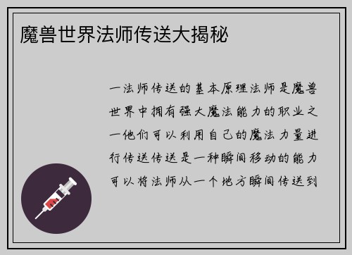 魔兽世界法师传送大揭秘