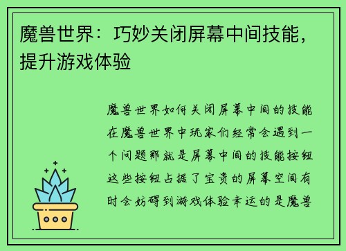 魔兽世界：巧妙关闭屏幕中间技能，提升游戏体验