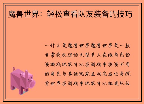 魔兽世界：轻松查看队友装备的技巧