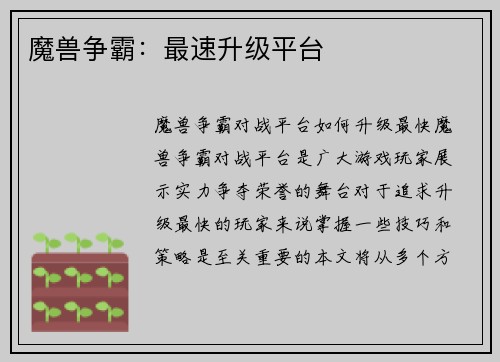 魔兽争霸：最速升级平台