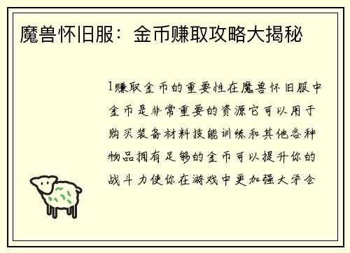 魔兽怀旧服：金币赚取攻略大揭秘