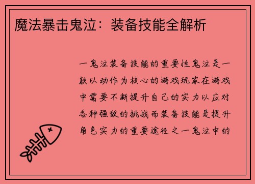 魔法暴击鬼泣：装备技能全解析