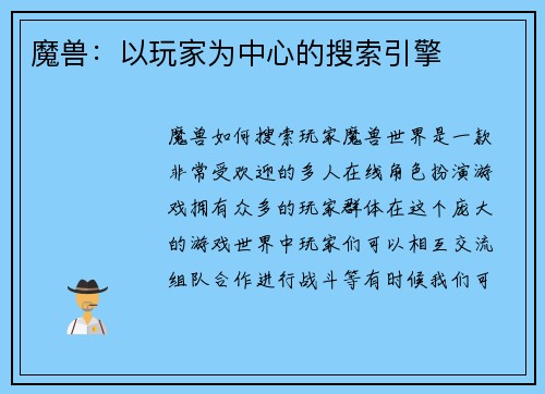 魔兽：以玩家为中心的搜索引擎